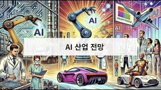 AI 산업 트렌드 분석