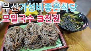 부산맛집 을 찾아서 해운대 반여동 시원한 모밀소바 모밀국수 3천원 가성비좋은 다다생모밀