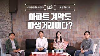 아파트 계약도 파생거래이다?