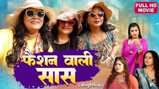 FASHION WALI SAAS  I फैशन वाली सास I BHOJPURI SUPERHIT MOVIE I FULL HD 2024 -SAAS ANADI BAHU KHILADI