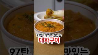 97. 대파는 이렇게 먹어야 맛있습니다