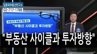 [임종욱부동산연구소] 부동산 사이클과 투자방향