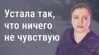 Так устала, что ничего не чувствую