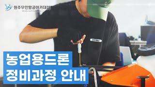 농업용 드론 정비과정 안내  [원주무인항공아카데미]