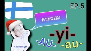 Vokaaliyhdistelmä| สระผสม แบบการออกเสียง สระภาษาฟินแลนด์