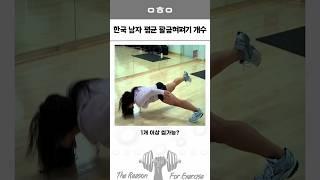한국 성인 남자 푸쉬업 평균은 얼마나 될까