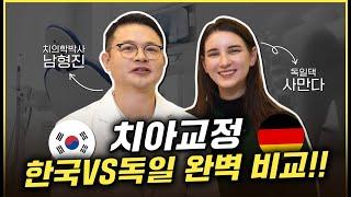 한국치과vs독일치과 치아교정 완벽 비교!