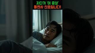 자다가 '이 증상' 있다면, 돌연사의 위험 있습니다! #건강 #건강정보 #돌연사 #심장마비