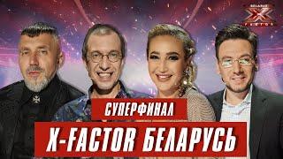 Х-Фактор Беларусь. Суперфинал