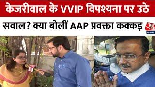 Arvind Kejriwal Vipassana: Akali-Cong-BJP पर AAP का पलटवार, कहा- सुरक्षा तो केंद्र ने ही दी है