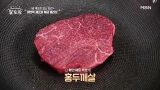 가성비 소고기 1탄! ＜홍두깨살＞, 맛을 끌어올릴 어울리는 요리와 그 이유를 공개한다! MBN 240505 방송