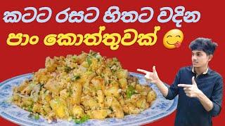 කටට රසට හිතට වදින පාන් කොත්තු | Pan Kottu