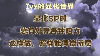 【Ivy靈性課堂】顯化SP，3D世界總有各種阻力？這樣做，依舊能突破得償所願～｜吸引力法則｜假設法則｜聖多納釋放｜脈輪