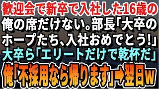 【感動】歓迎会で16歳で入社した俺の席だけ無い。エリート部長「大卒のホープ達、入社おめでとう！」新人「大卒だけで乾杯だ！」俺「不採用だったみたいなので帰りますね社長」社長「ま、待ってくれ！」スカッと
