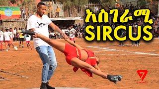 ህዝቡን ያስደነገጠ አስገራሚ ተዕይንት የታየበት ምርጥ ሰርከስ Circus Show Channel 7 Ethiopia