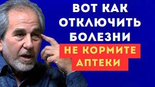 ОН НАШЕЛ ПРОСТОЙ МЕТОД! ЕМУ РУКОПЛЕЩЕТ ВЕСЬ МИР! Брюс Липтон