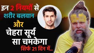 सिर्फ 21 दिन में इन 2 नियमों से चेहरे पर तेज और शरीर में बल आ जायेगा! Premanand Maharaj Motivation