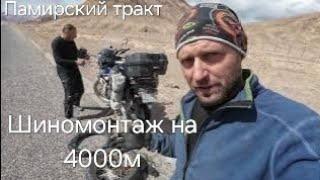 Пробили колесо на 4200м. Мургаб жизнь людей. Нас не отпускает Памирский тракт Таджикистан. Часть 12.