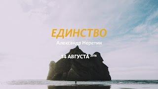 Церковь «Слово жизни», Москва, воскресное богослужение, Александр Неретин 14.08.2016