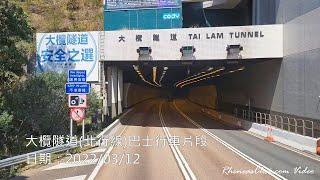 [4K60p] 大欖隧道(北行線)巴士行車片段 (2022/03/12)