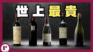 盤點十大最貴葡萄酒 | 每一支都可輕鬆付樓價首期的神之水滴  | 世界名酒系列｜Most Expensive wine in the world（粵語中字）【酒瓶故事】