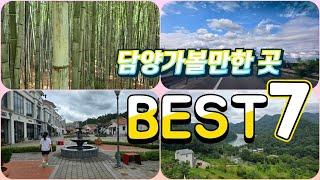 담양가볼만한 곳 BEST 7