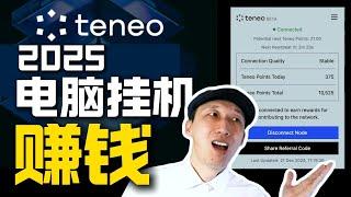 重复Grass神话！Teneo，用电脑就能挖，2025年黑马项目｜能像Grass一样赚吗？｜超早期DePIN项目｜挖矿｜加密货币｜电脑挂机｜网赚项目