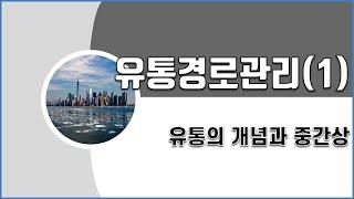 리마인드 마케팅⑥ 마케팅 강의 - 마케팅믹스(4P), 유통경로관리(1): 유통의 개념과 중간상의 이해