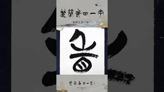 楚简每日一字“性”#书法#楚简#楚简书法#楚简每日一字#何慧敏书法#calligraphy #書道