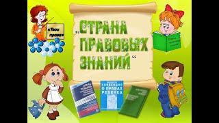 «Академия правовых знаний» -   час правовой грамотности