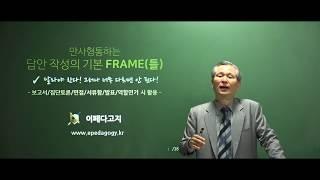 [역량평가] 만사형통하는 답안 작성의 기본 FRAME(틀) - 김윤신 역량평가 전문교수