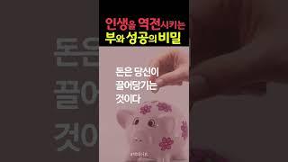 돈은 아이디어다  #책데이트 #shorts #책읽어주는여자 #오디오북