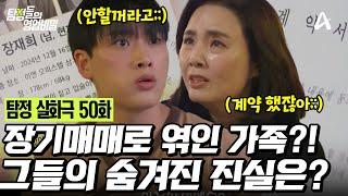 [예능] 탐정들의 영업비밀 50회_250303_장기매매로 엮인 가족? 그들의 숨겨진 진실은?!