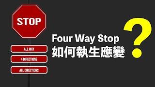 【新手上路】Four way Stops如何執生應變