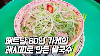 월매출 7000만원?! 베트남 현지 60년 가게의 레시피를 그대로 사용하는 베트남 쌀국수 맛집 ┃Korean street food