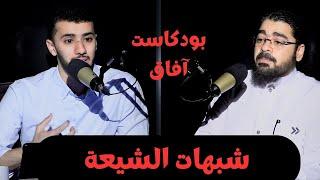 شبهات الشيعة | بودكاست آفاق | الدكتور رامي عيسى في ضيافة م صالح العدوي |ح 10