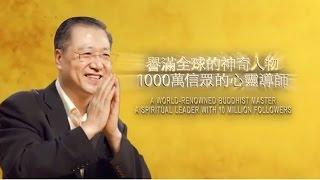 誉满全球的神奇人物 1000万信众的心灵导师(Introduction of Guan Yin Citta Buddhism Practice) ~心灵法门