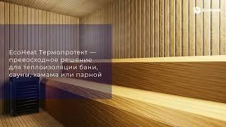 EcoHeat Термопротект теплоизоляция для бань и саун