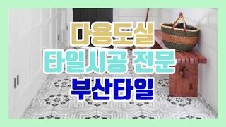 다용도실 인테리어 리모델링 타일인테리어(feat.부산타일) | 부산 김해 양산