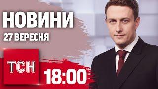 Новини ТСН 18:00 27 вересня. Загиблі у Кривому Розі! Зустріч Трампа із Зеленським!