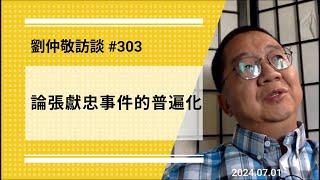 【免费版】论张献忠事件的普遍化 | 刘仲敬访谈第303集