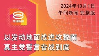 2024.10.01 八度空间午间新闻 ǁ 12:30PM 网络直播【今日焦点】以地面进攻黎巴嫩 / 烟草法令生效 / 海伦袭美或夺600命