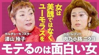 【一生モテ続ける秘訣】見た目の呪いから自由になるには？「美魔女が大量生産される理由」「売春を繰り返したエリートOLへの共感」湯山玲子×肉乃小路ニクヨが語る"生きづらさ"を突破する方法（第1回/全2回）