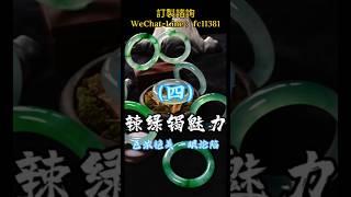 (4)卓越荣耀-辣绿镯的魅力，一眼沦陷的美? #翡翠 #緬甸翡翠 #天然翡翠 #缅甸翡翠 #翡翠手鐲 #翡翠手镯 #翡翠玉 #翡翠玉石