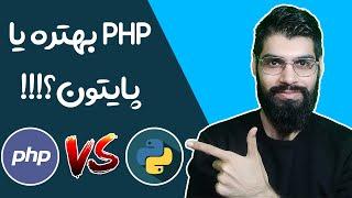 مقایسه زبان های برنامه نویسی PHP و Python