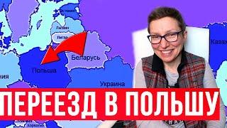 Страшно или нет - переезд в Польшу? С детьми в Европу, наша история.