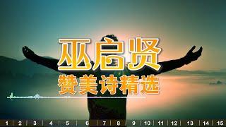 讚美詩歌【巫启贤】精选基督教赞美诗歌15首 -这一生最美的祝福，起初的爱，千万个理由，你爱永不变，主耶稣我爱你，我神真伟大