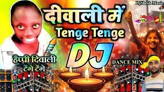 DIWALI New Dj Song 2024 | Diwali Me Tenge Tenge | Diwali DJ Remix Dance Song | Diwali Song 2024