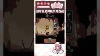 超可愛像素風格策略遊戲~ #games #搞笑 #直播 #遊戲實況 #將軍對決