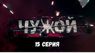 Чужой. Серия 15. Детективный Боевик. Криминальный Фильм